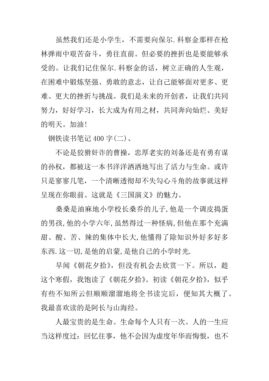 钢铁读书笔记400字_第2页