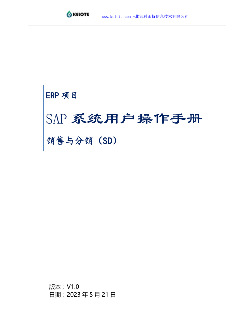 sap系统用户操作手册_sd_v1.5_第1页