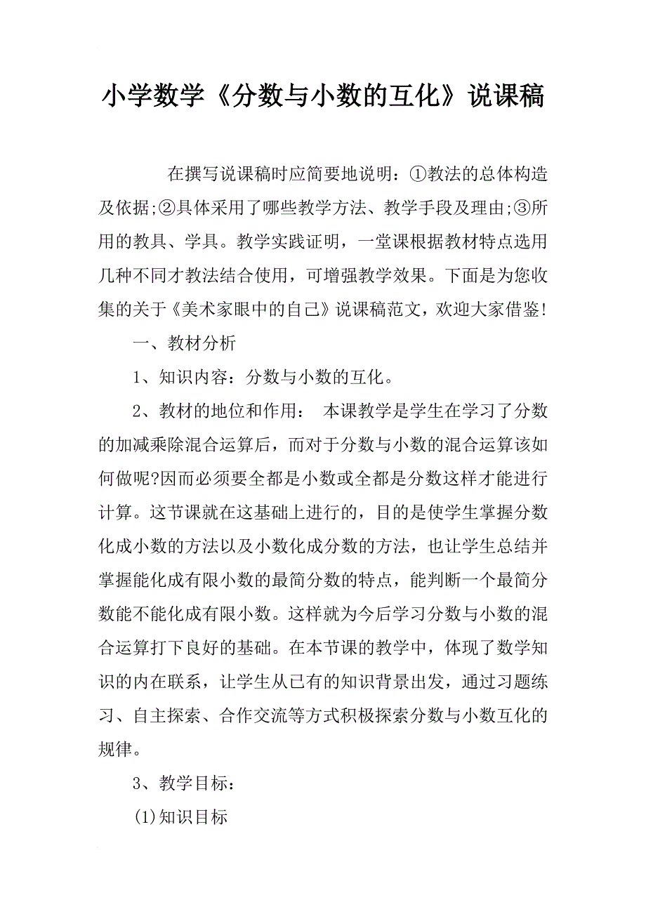 小学数学《分数与小数的互化》说课稿_第1页