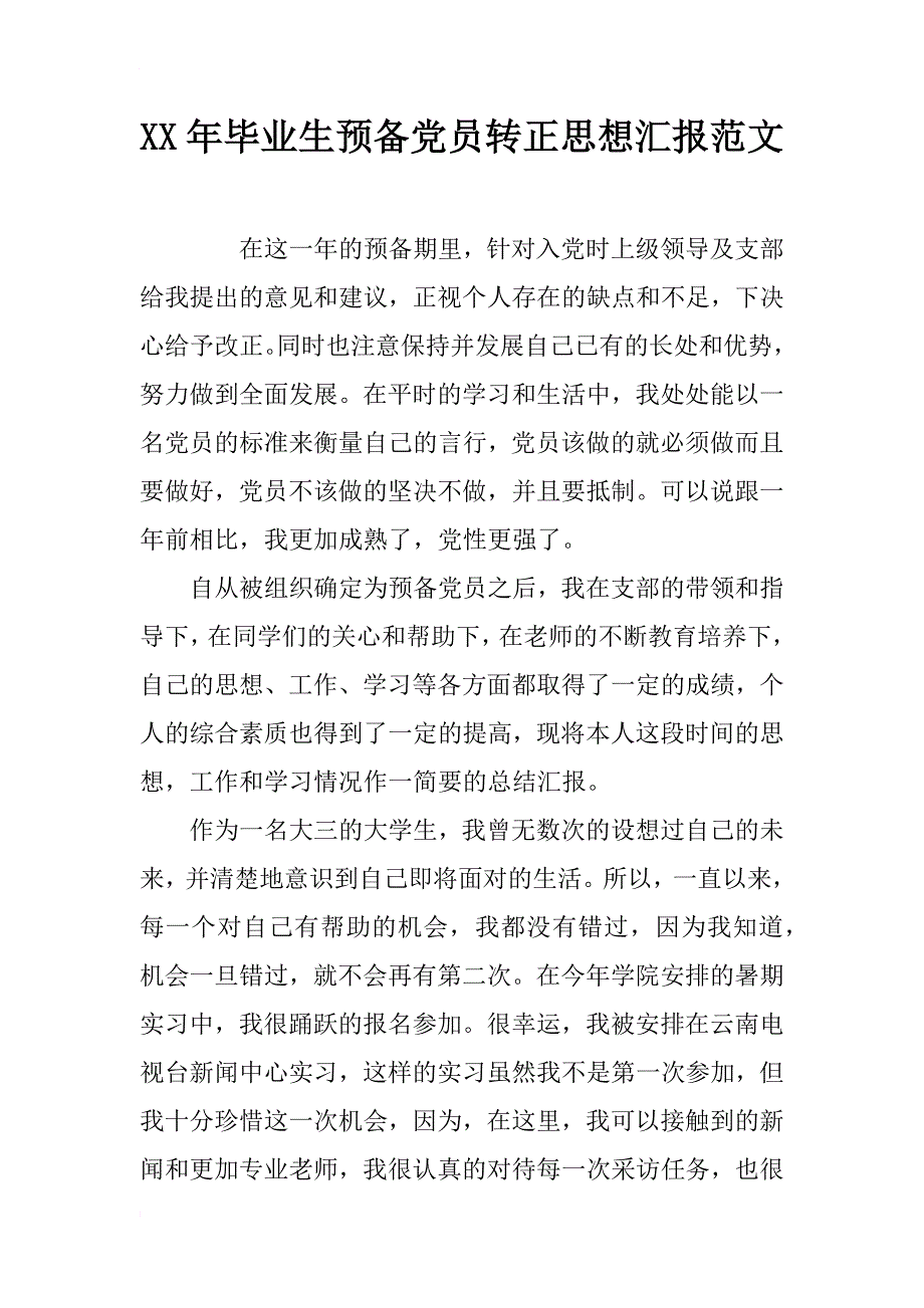 xx年毕业生预备党员转正思想汇报范文_第1页