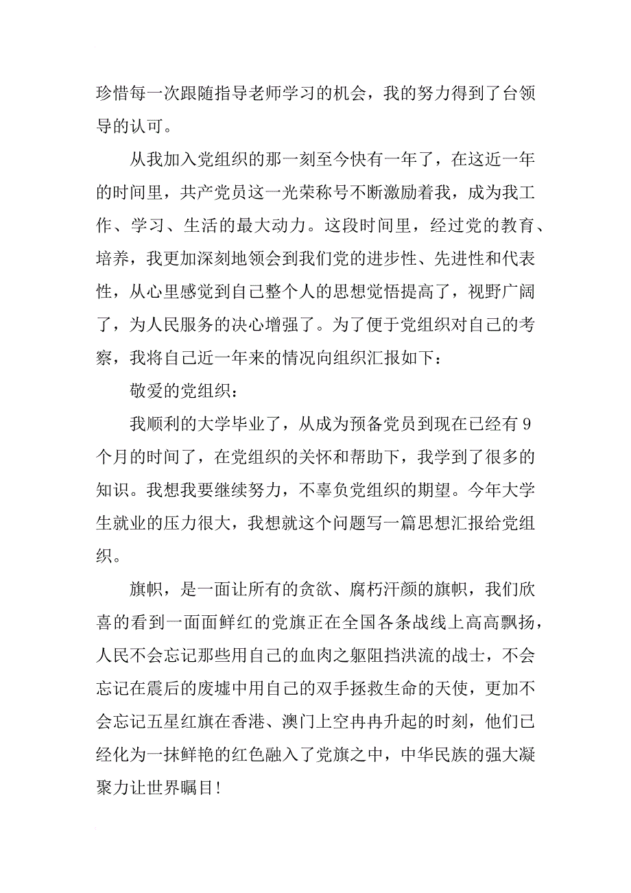 xx年毕业生预备党员转正思想汇报范文_第2页