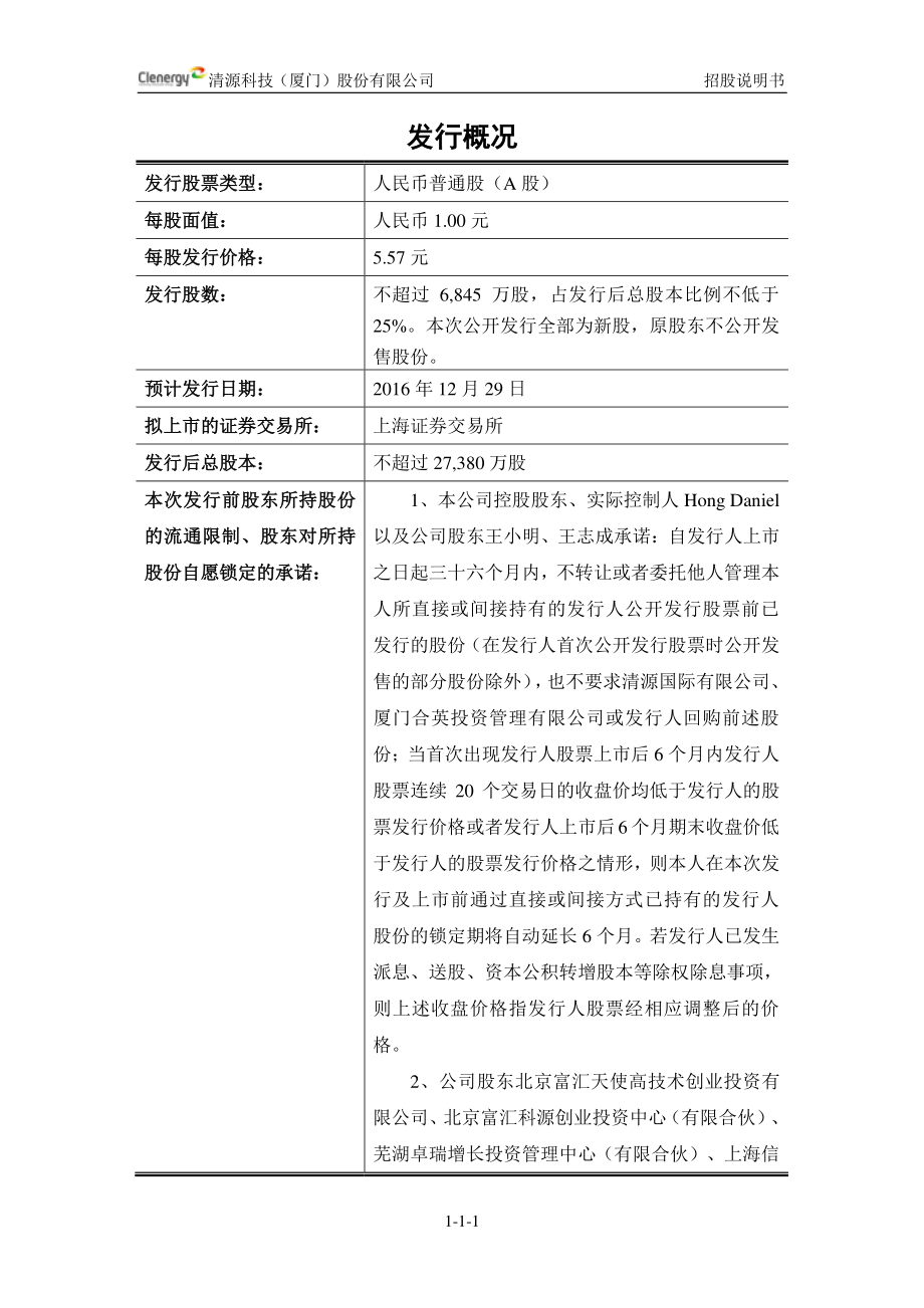 清源股份首次公开发行股票招股说明书_第1页