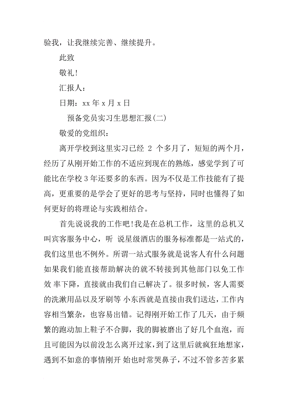 预备党员实习生思想汇报_第3页