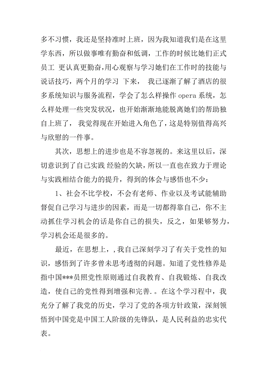 预备党员实习生思想汇报_第4页