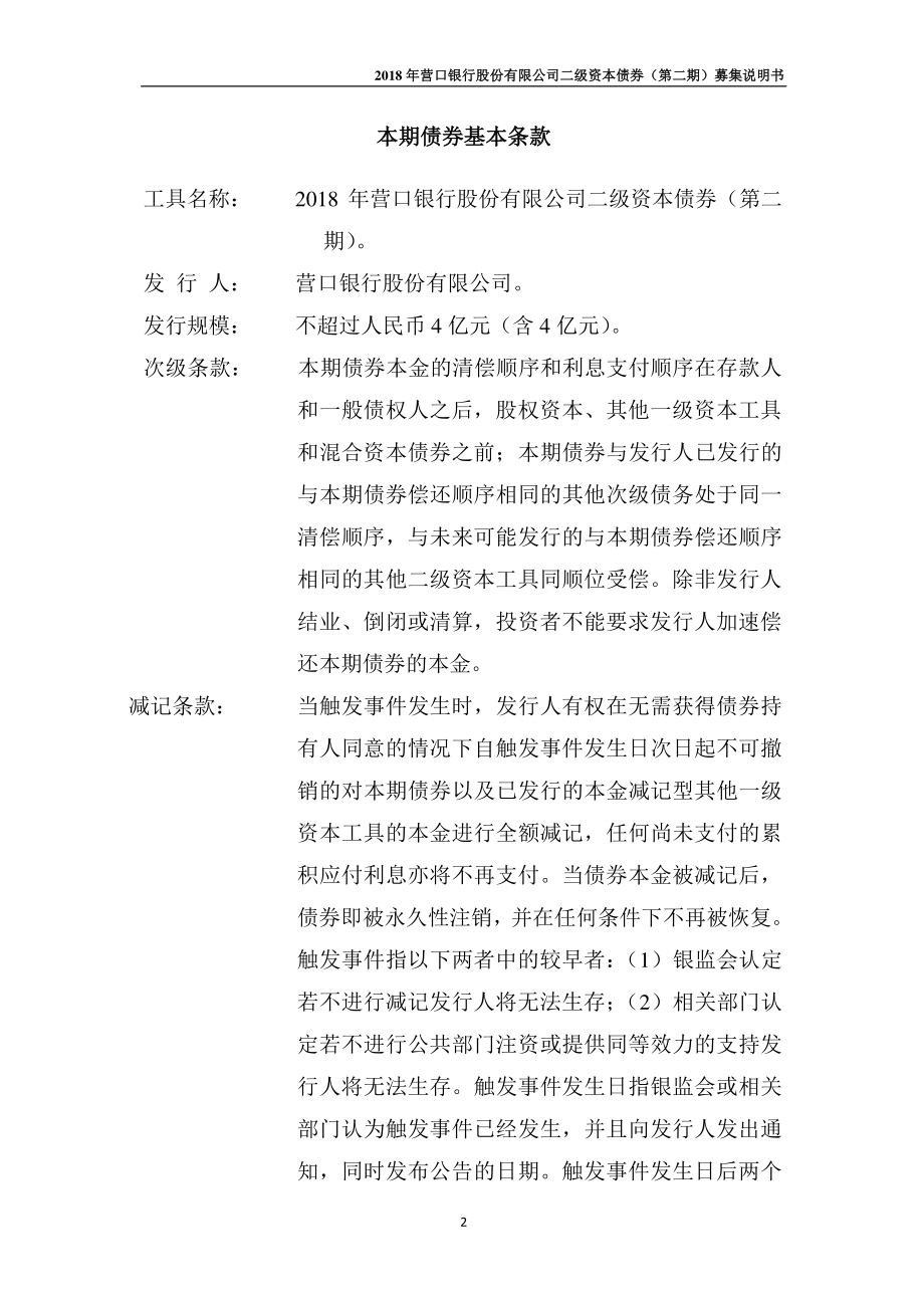 2018营口银行股份有限公司二级资本债券(第二期)募集说明书_第1页