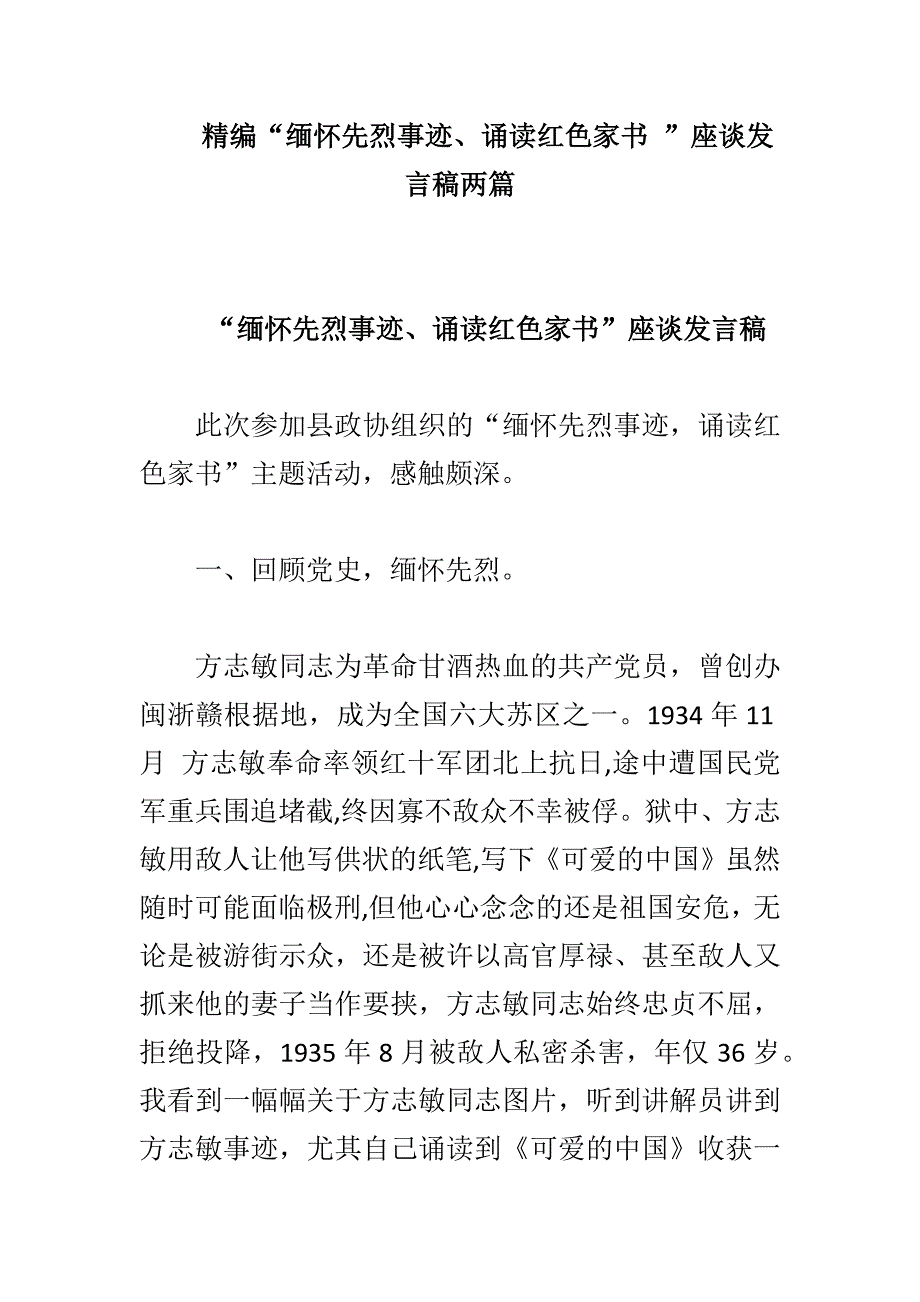 精编“缅怀先烈事迹、诵读红色家书 ”座谈发言稿两篇_第1页