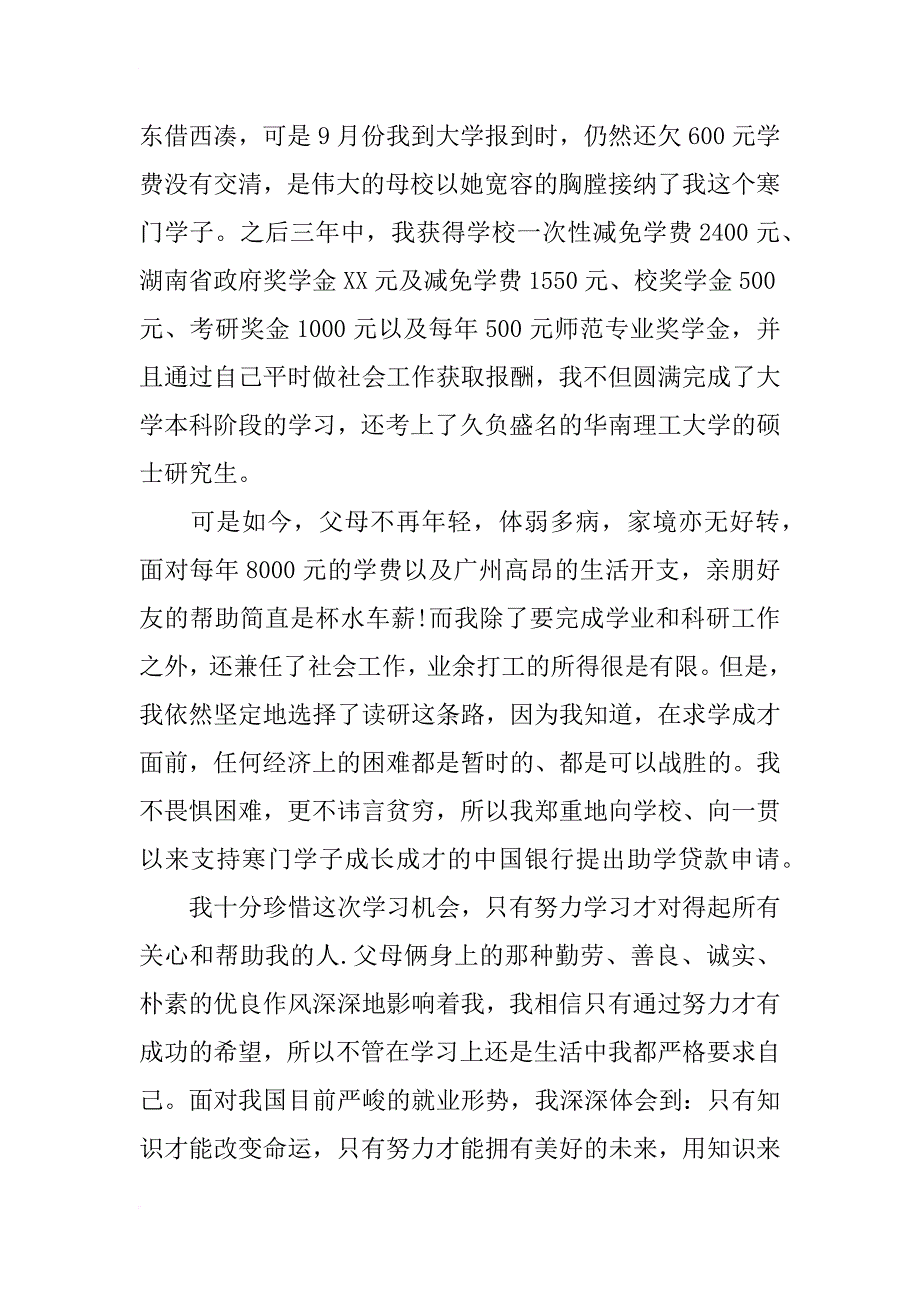 贫困大学生助学贷款申请书范文_第2页