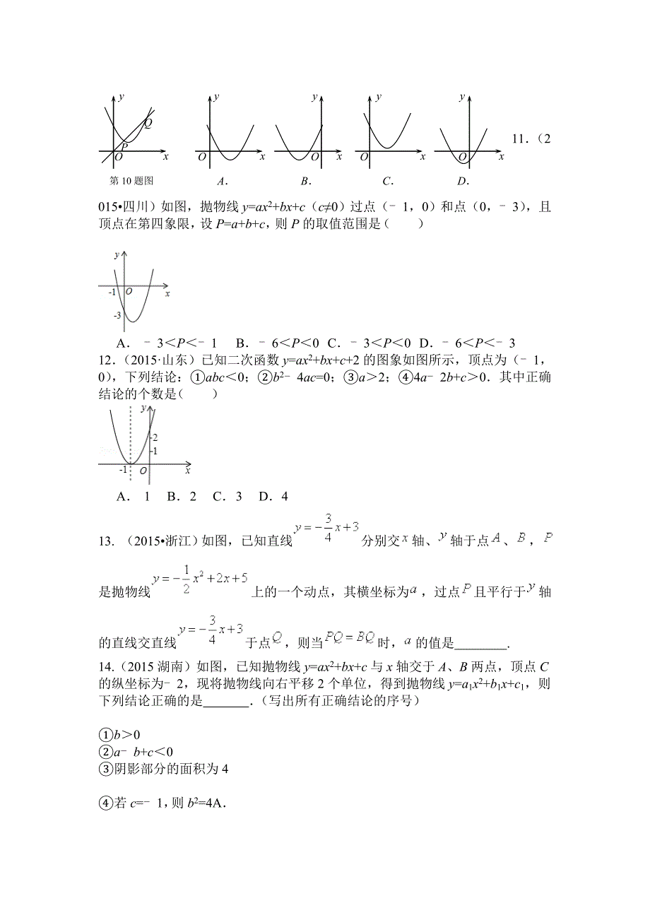 二次函数2015年度中考试题_第3页