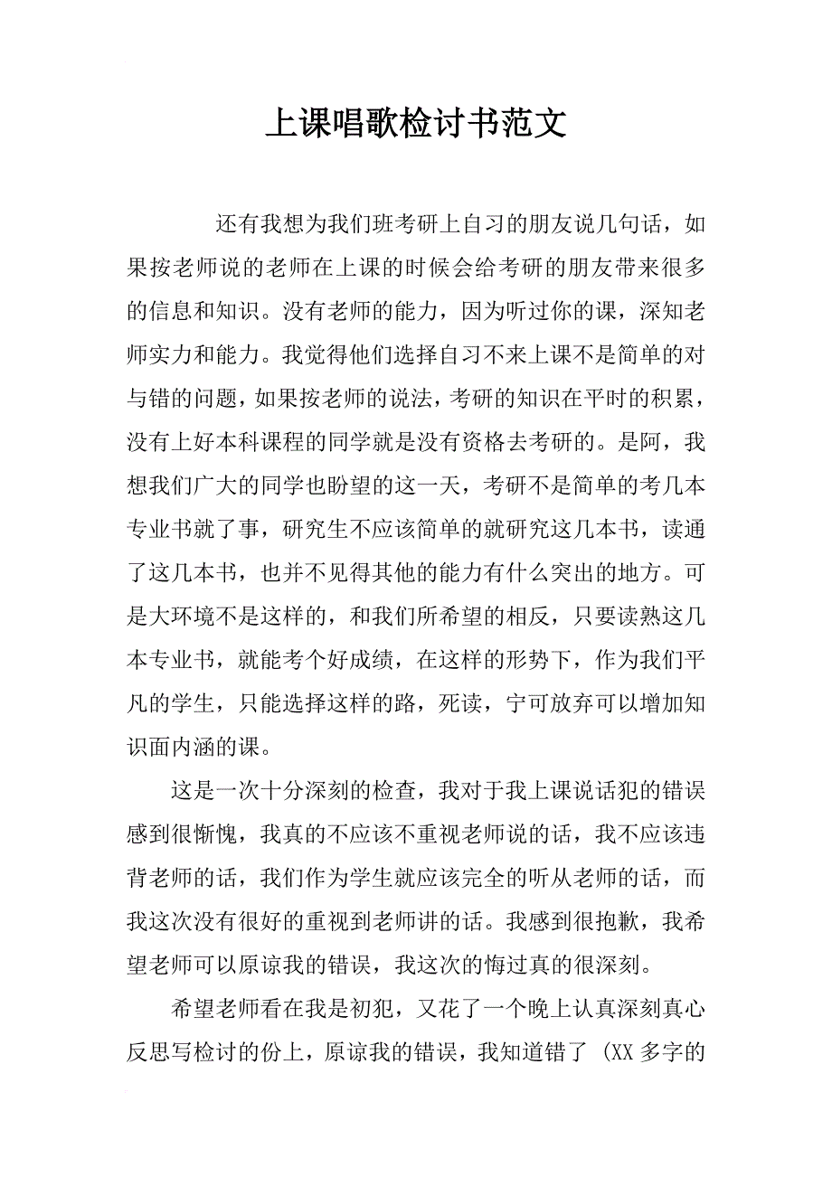 上课唱歌检讨书范文_第1页