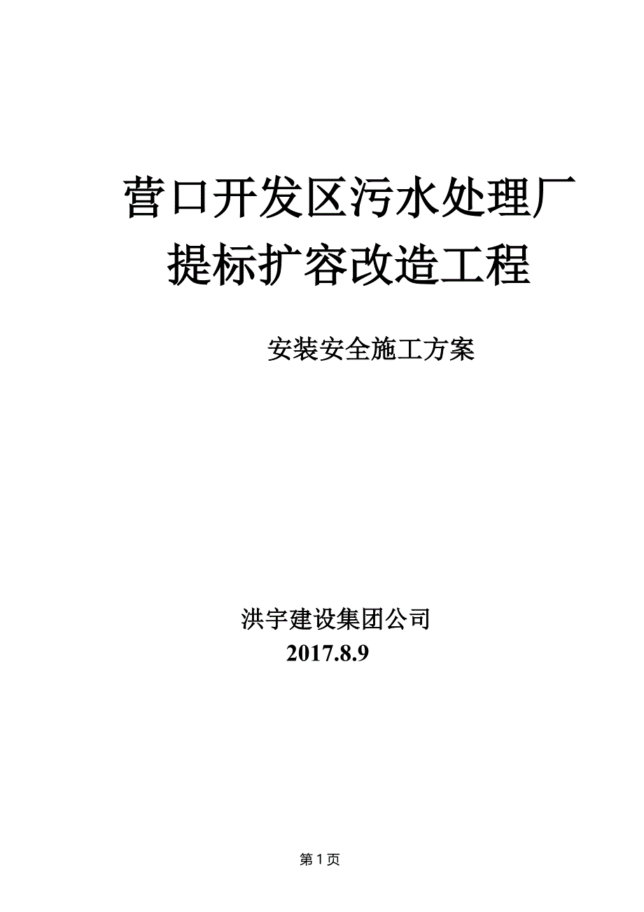 污水处理厂设备安装方案汇总_第1页