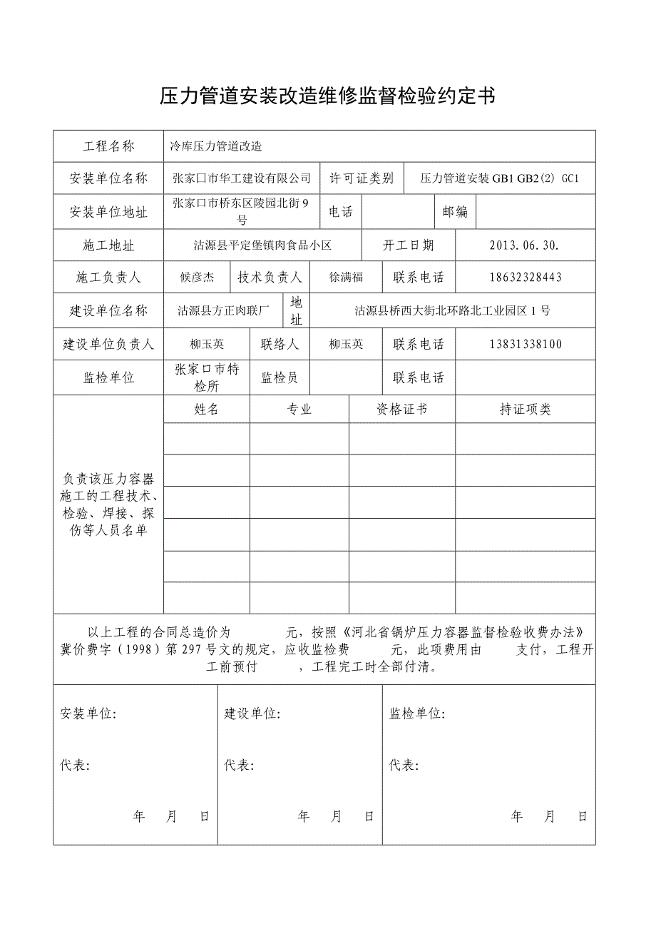 压力管道安装改造维修监督检验约定书_第1页