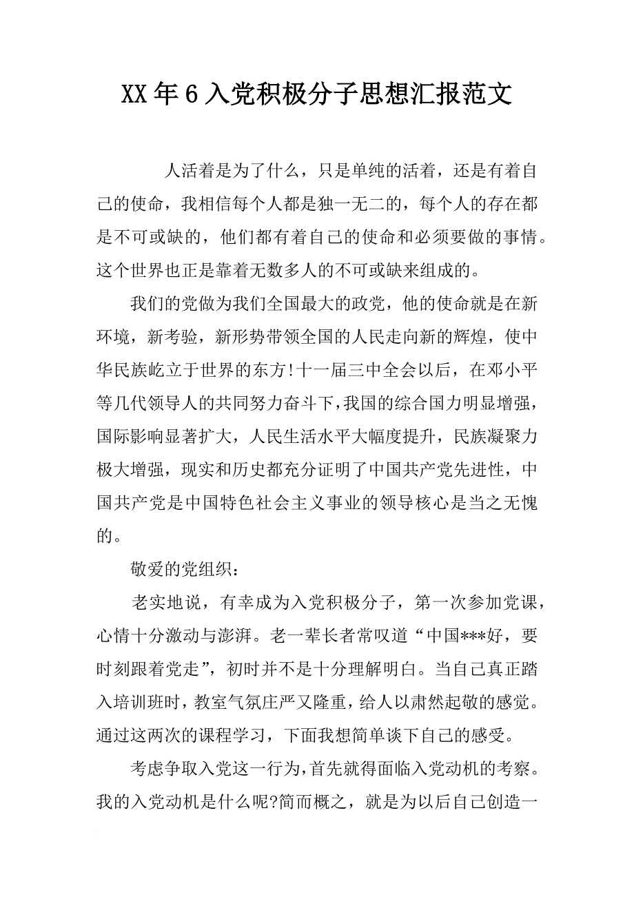 xx年6入党积极分子思想汇报范文_第1页