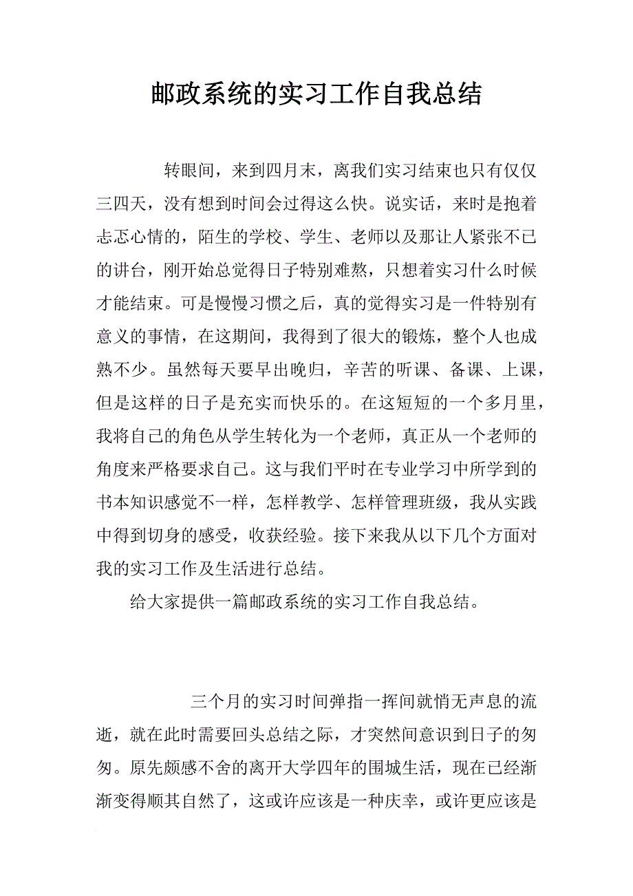 邮政系统的实习工作自我总结_第1页