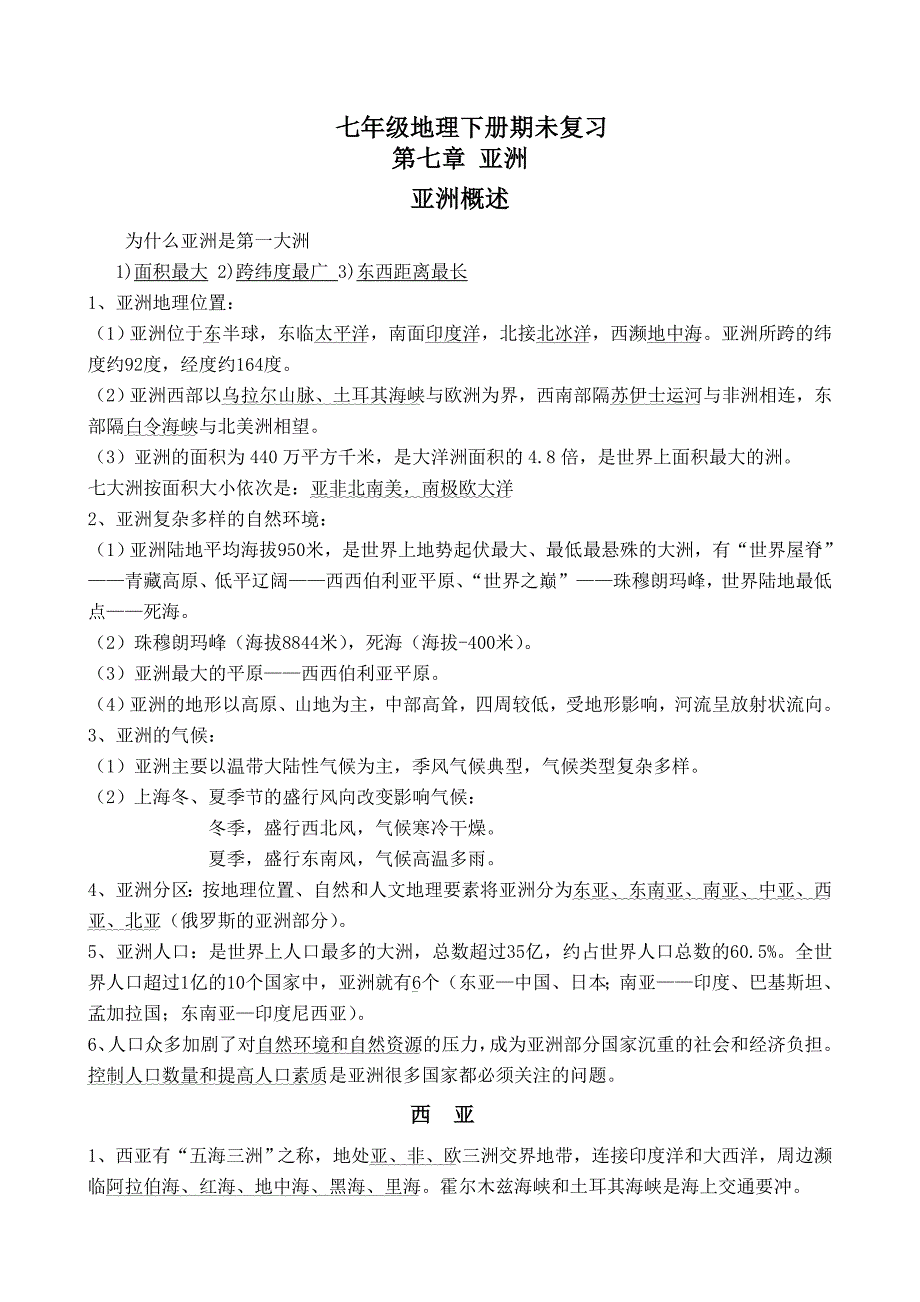 粤教版地理七年级下复习提纲_第1页