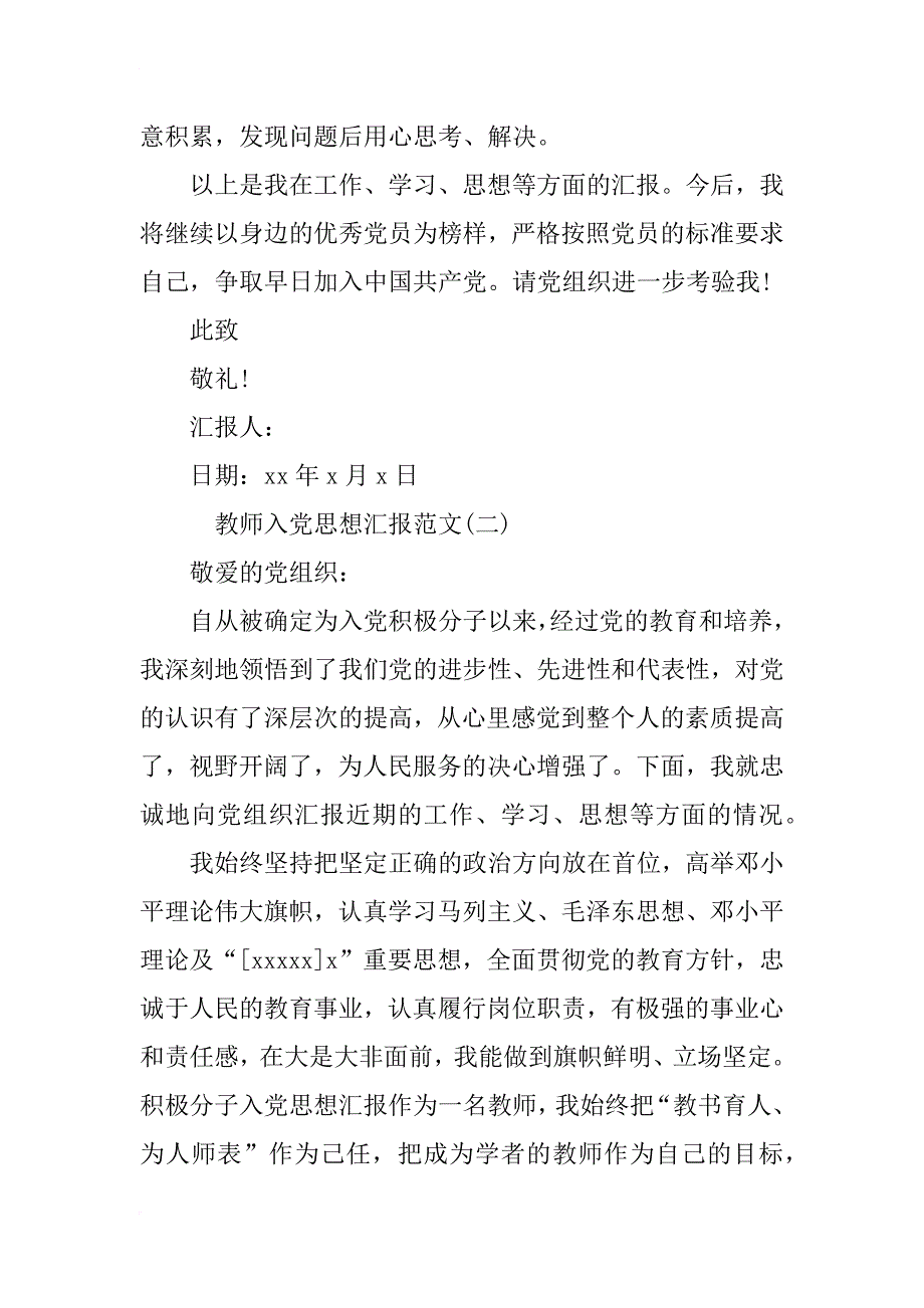 教师入党思想汇报范文4篇_第3页