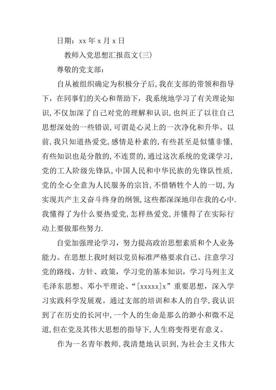 教师入党思想汇报范文4篇_第5页