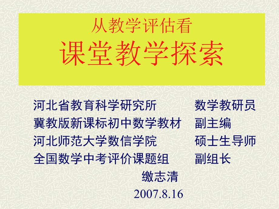 教学评估与教学探究省骨干教师培训缴志清_第1页