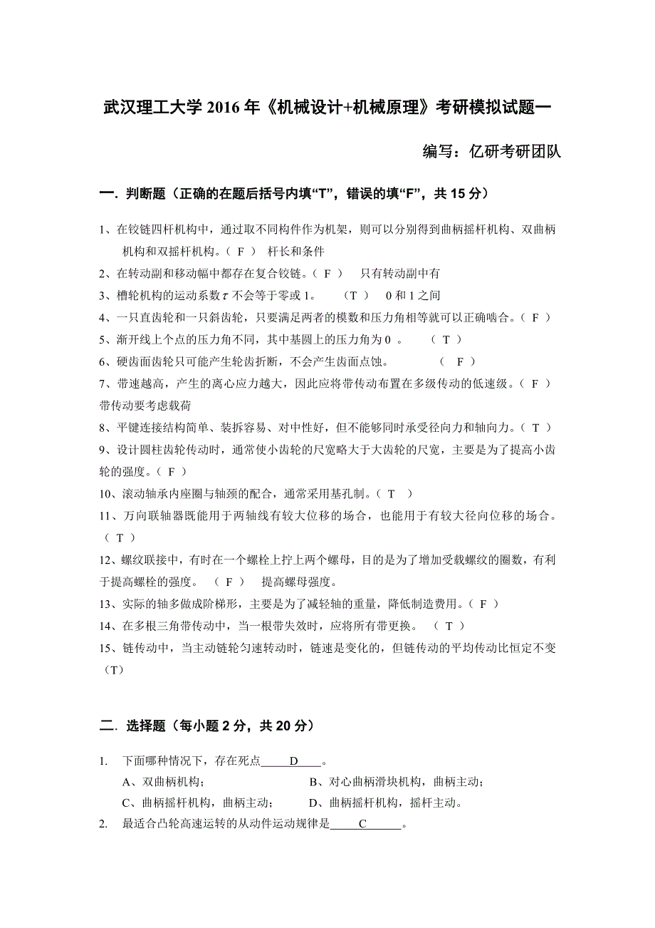 武汉理工大学【机械设计+机械原理】模拟预测试卷及答案_第1页