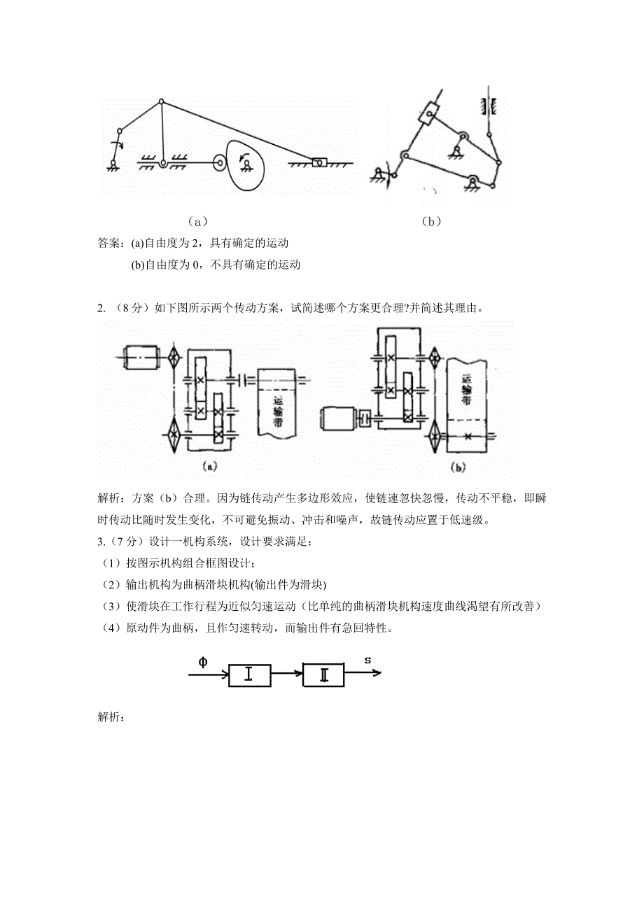 武汉理工大学【机械设计+机械原理】模拟预测试卷及答案_第3页