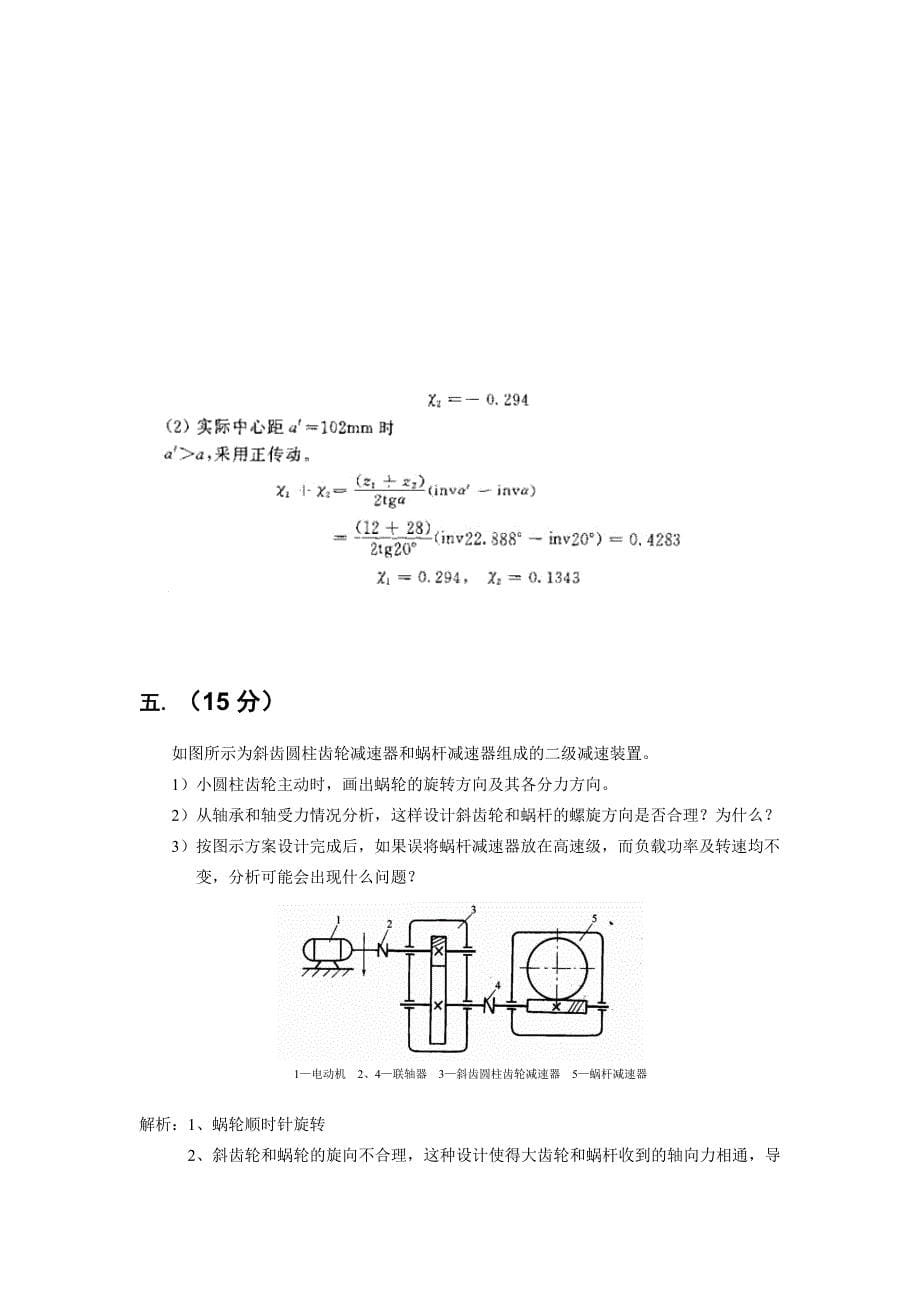 武汉理工大学【机械设计+机械原理】模拟预测试卷及答案_第5页