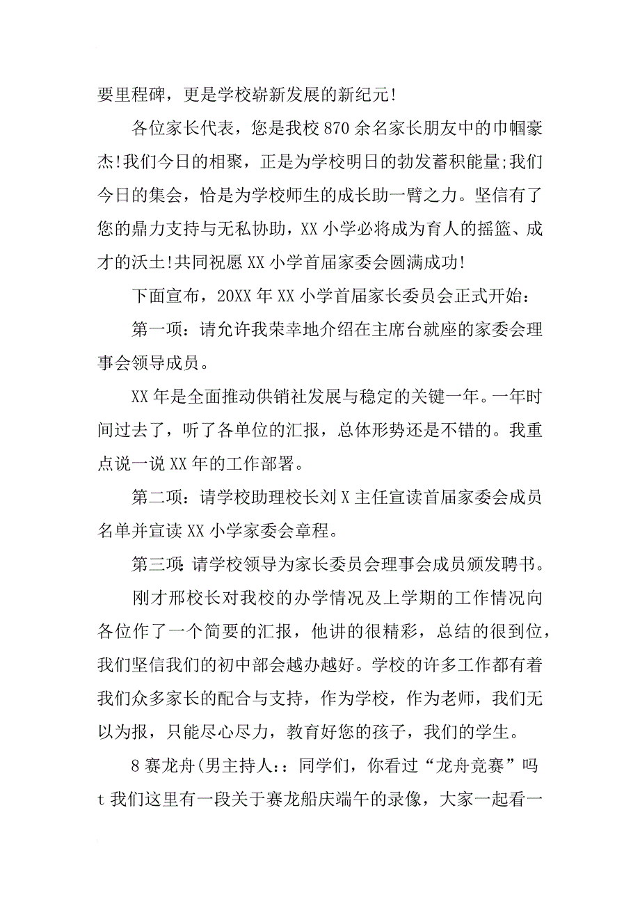 小学首届家长委员会主持词_第2页