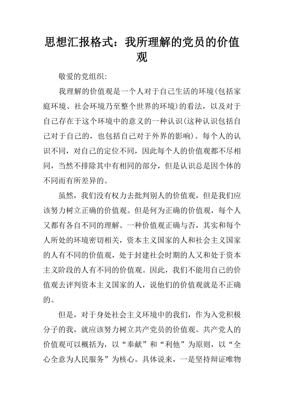 思想汇报格式：我所理解的党员的价值观_第1页