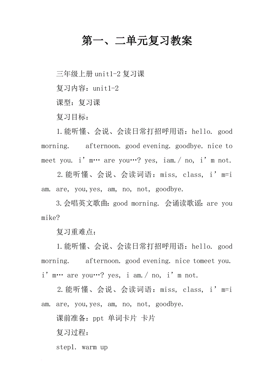 第一、二单元复习教案_第1页