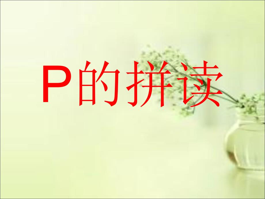 p的拼读_第1页