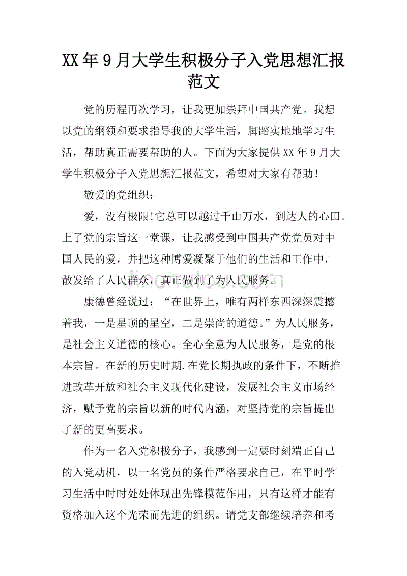 xx年9月大学生积极分子入党思想汇报范文