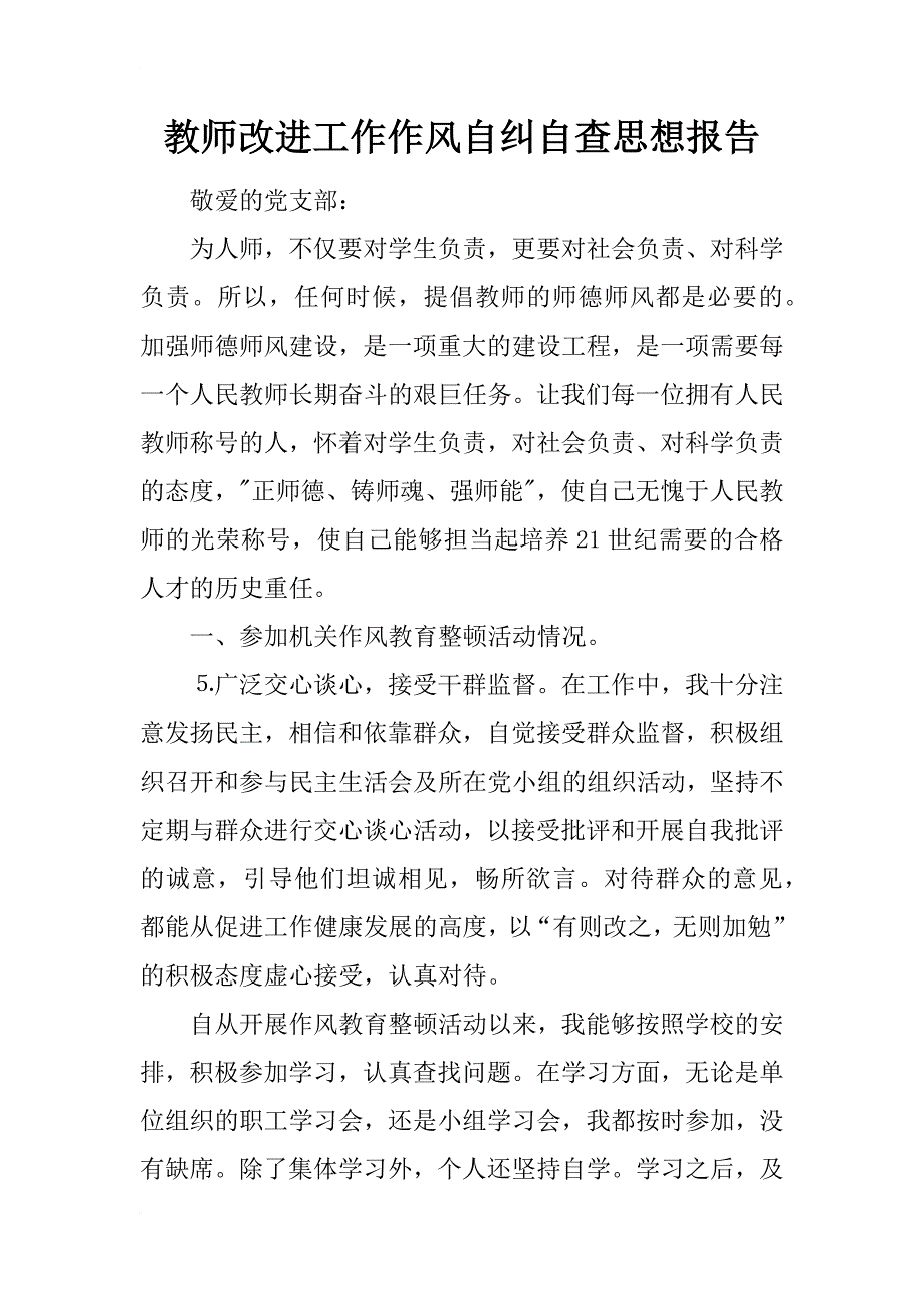 教师改进工作作风自纠自查思想报告_第1页