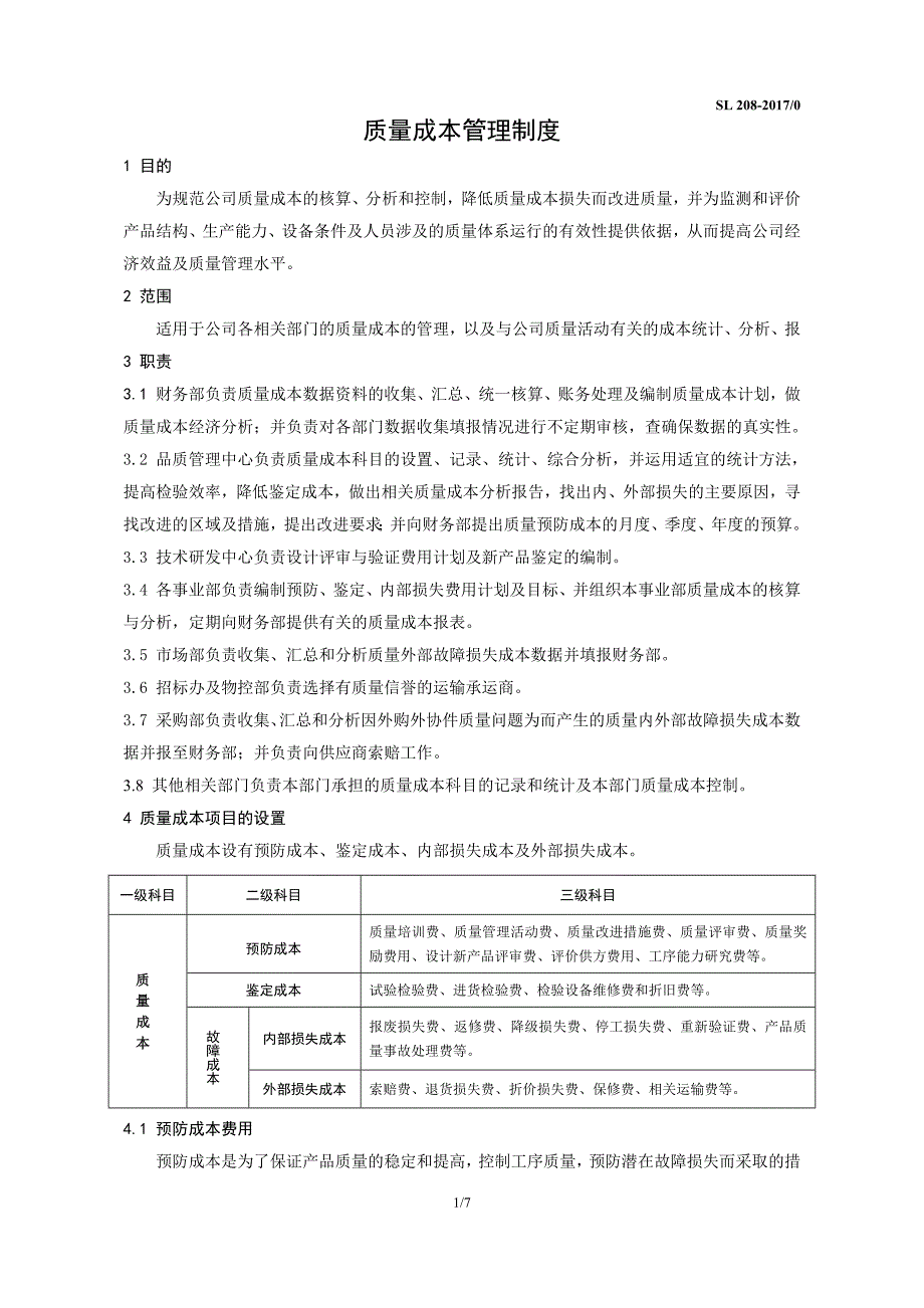 质量成本管理制度2017_第1页