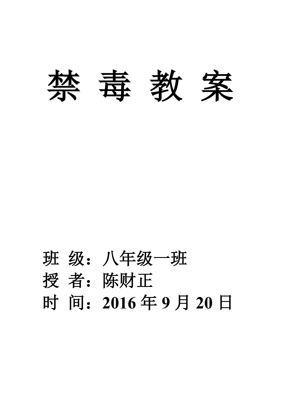 语文禁毒教案_第1页