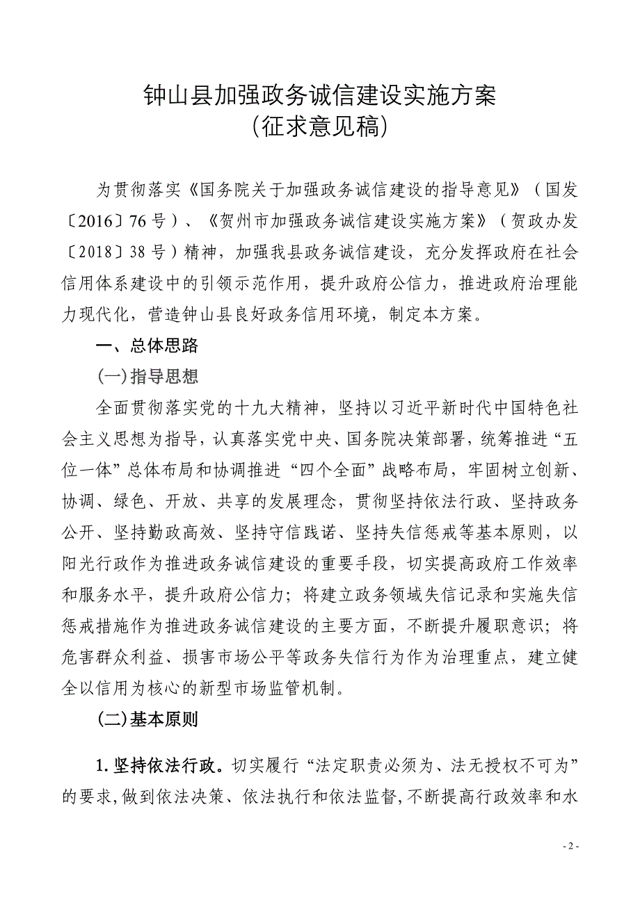 钟山加强政务诚信建设实施方案_第1页