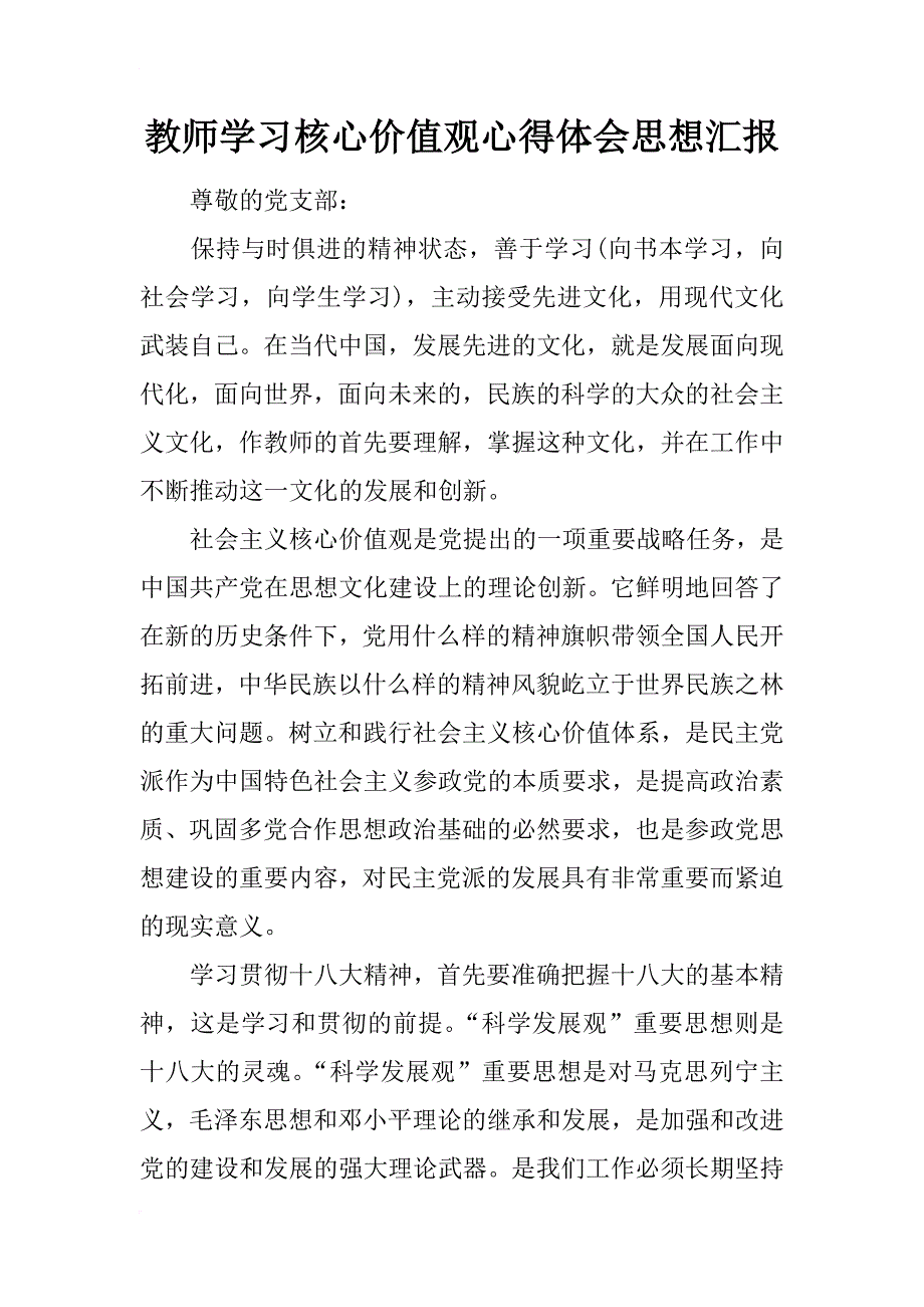 教师学价值观心得体会思想汇报_第1页