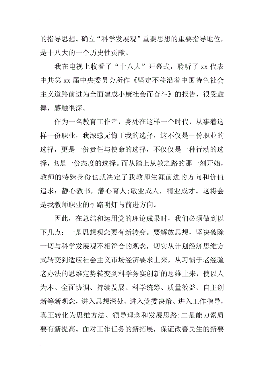 教师学价值观心得体会思想汇报_第2页