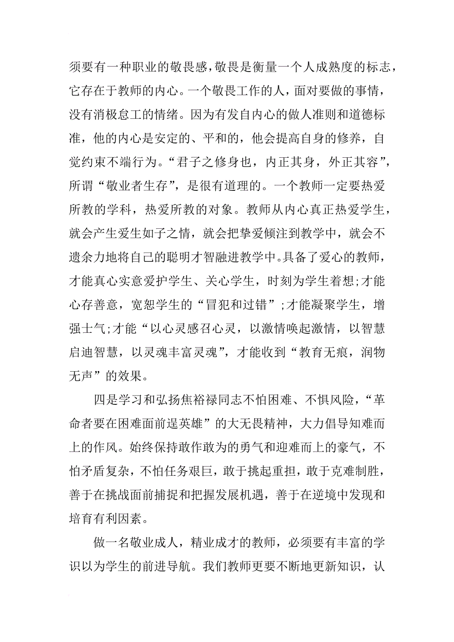 教师学价值观心得体会思想汇报_第4页