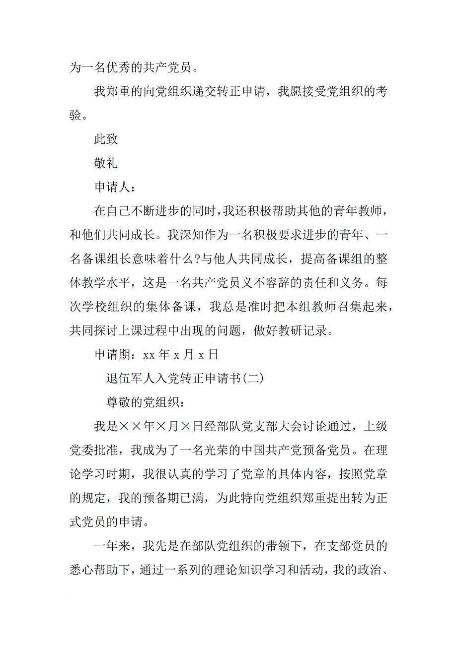 退伍军人入党转正申请书精选_第3页