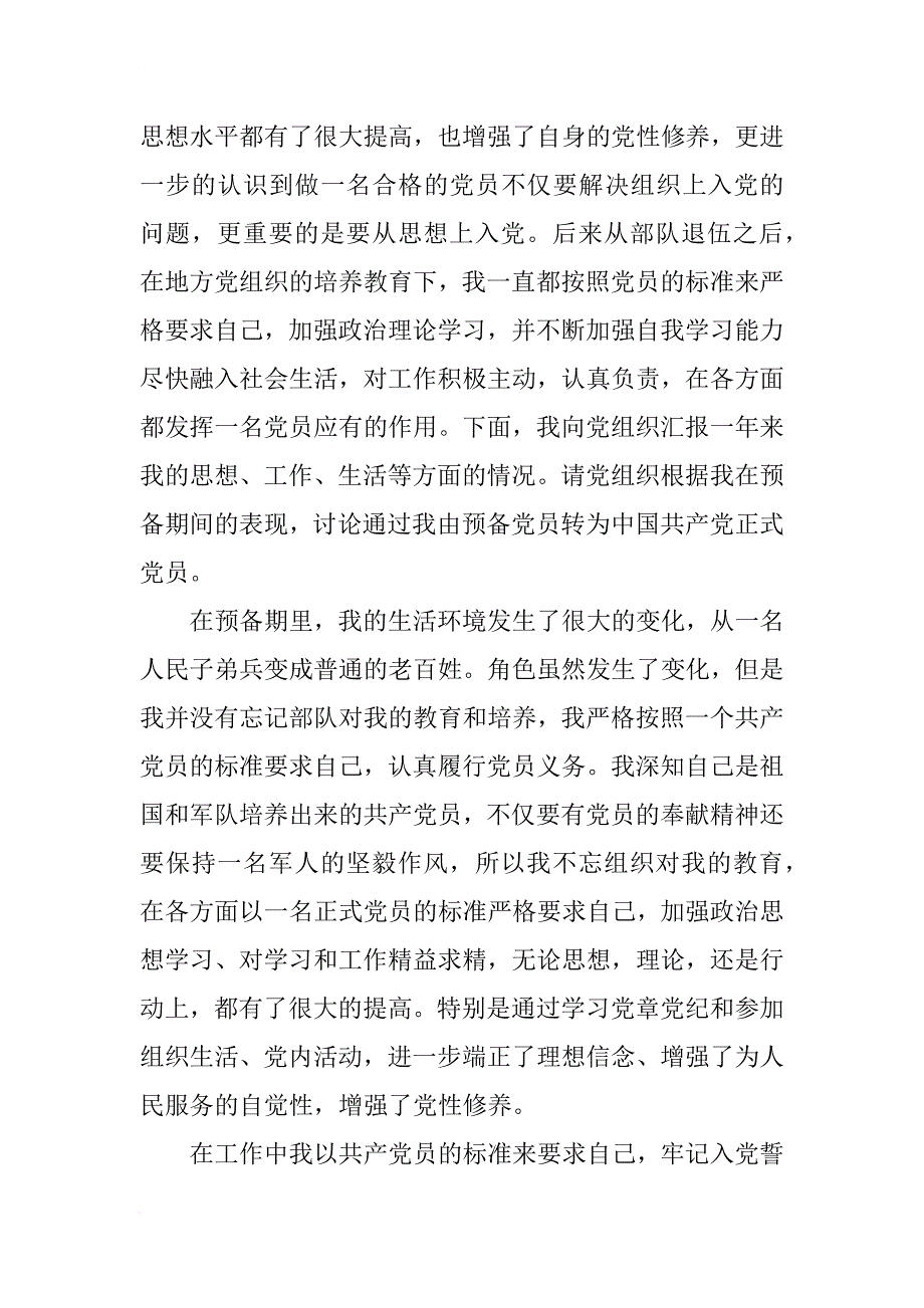 退伍军人入党转正申请书精选_第4页