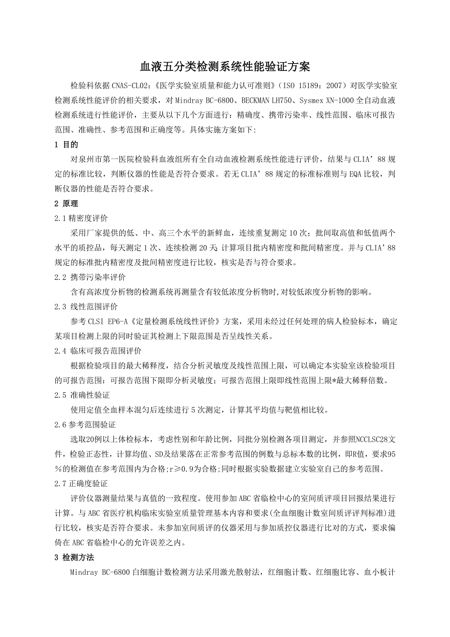 血液五分类检测系统性能验证方案_第1页