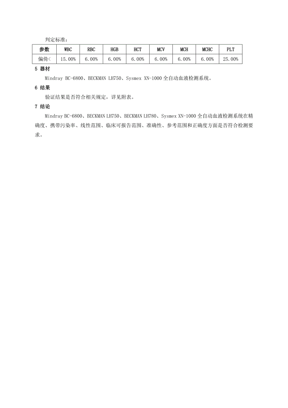 血液五分类检测系统性能验证方案_第4页