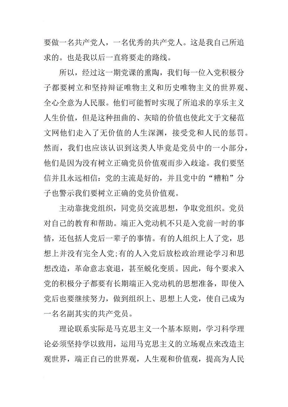 xx年7月大学生入党积极分子思想汇报格式范文_第4页