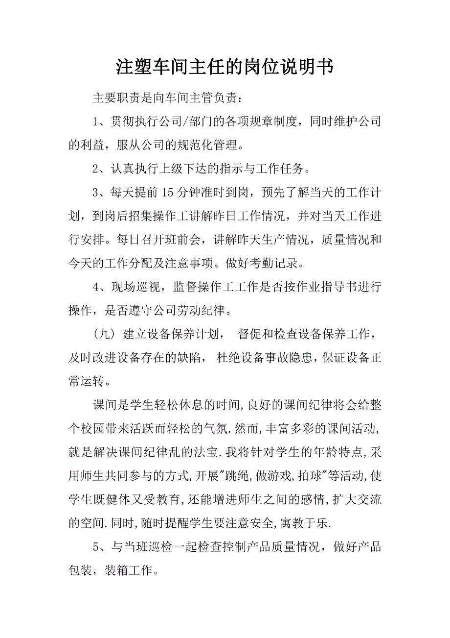 注塑车间主任的岗位说明书_第1页