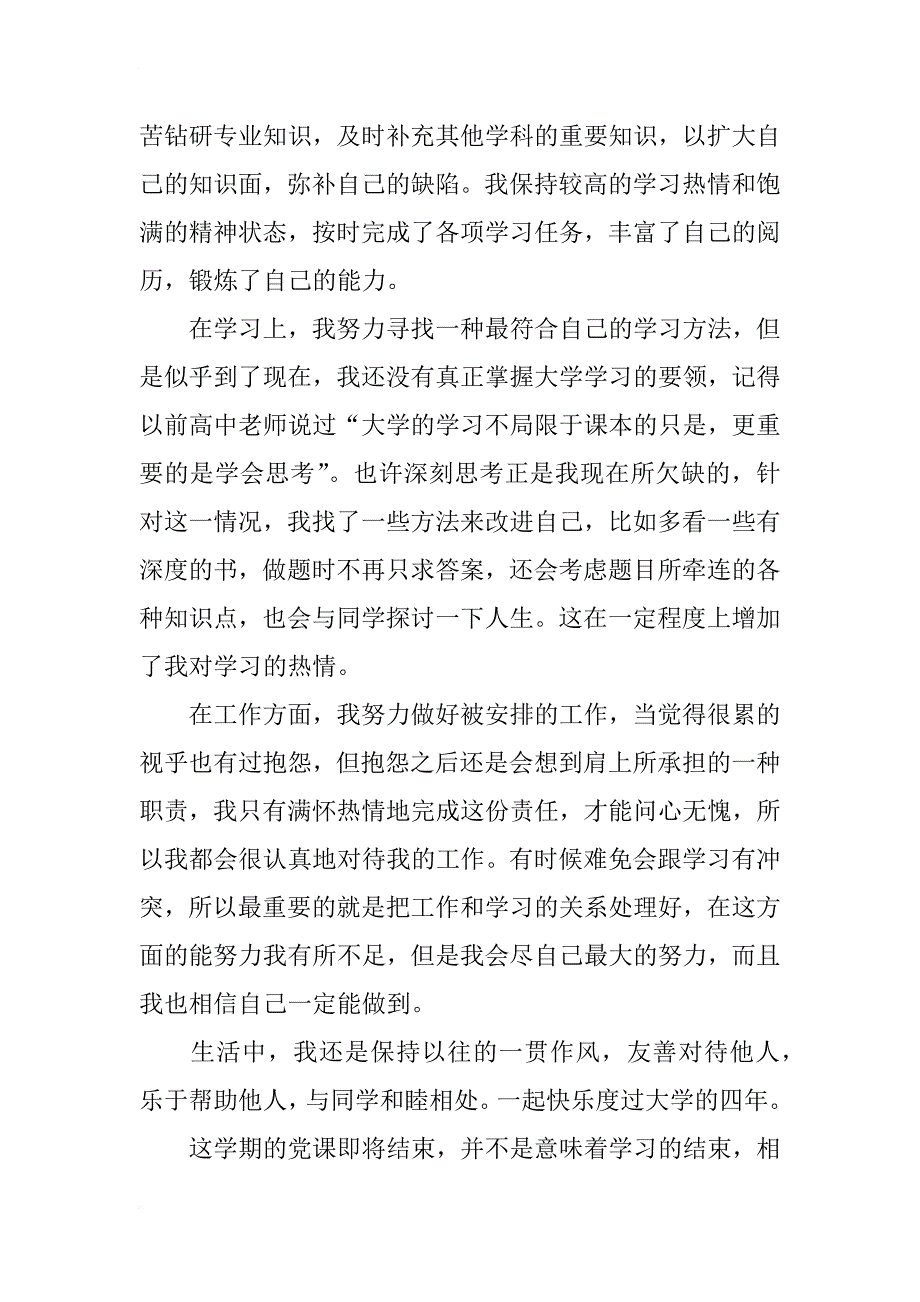 xx年7月入党积极分子个人思想汇报_第3页