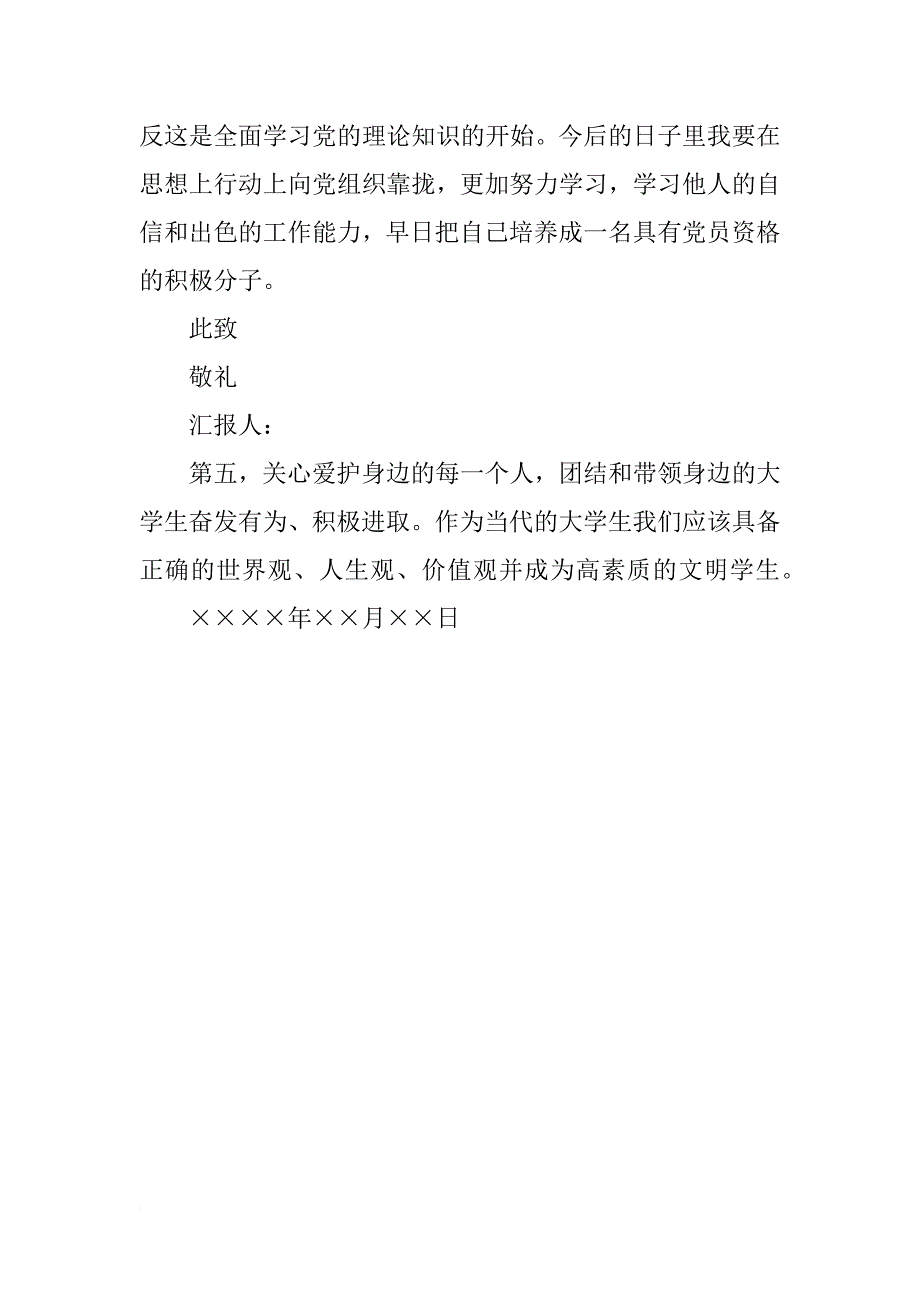 xx年7月入党积极分子个人思想汇报_第4页