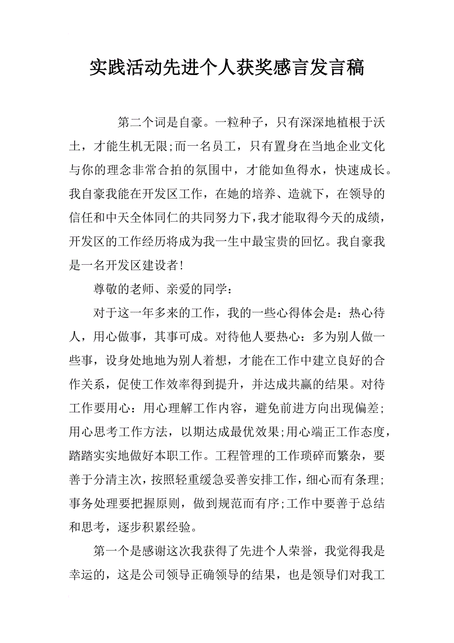 实践活动先进个人获奖感言发言稿_第1页