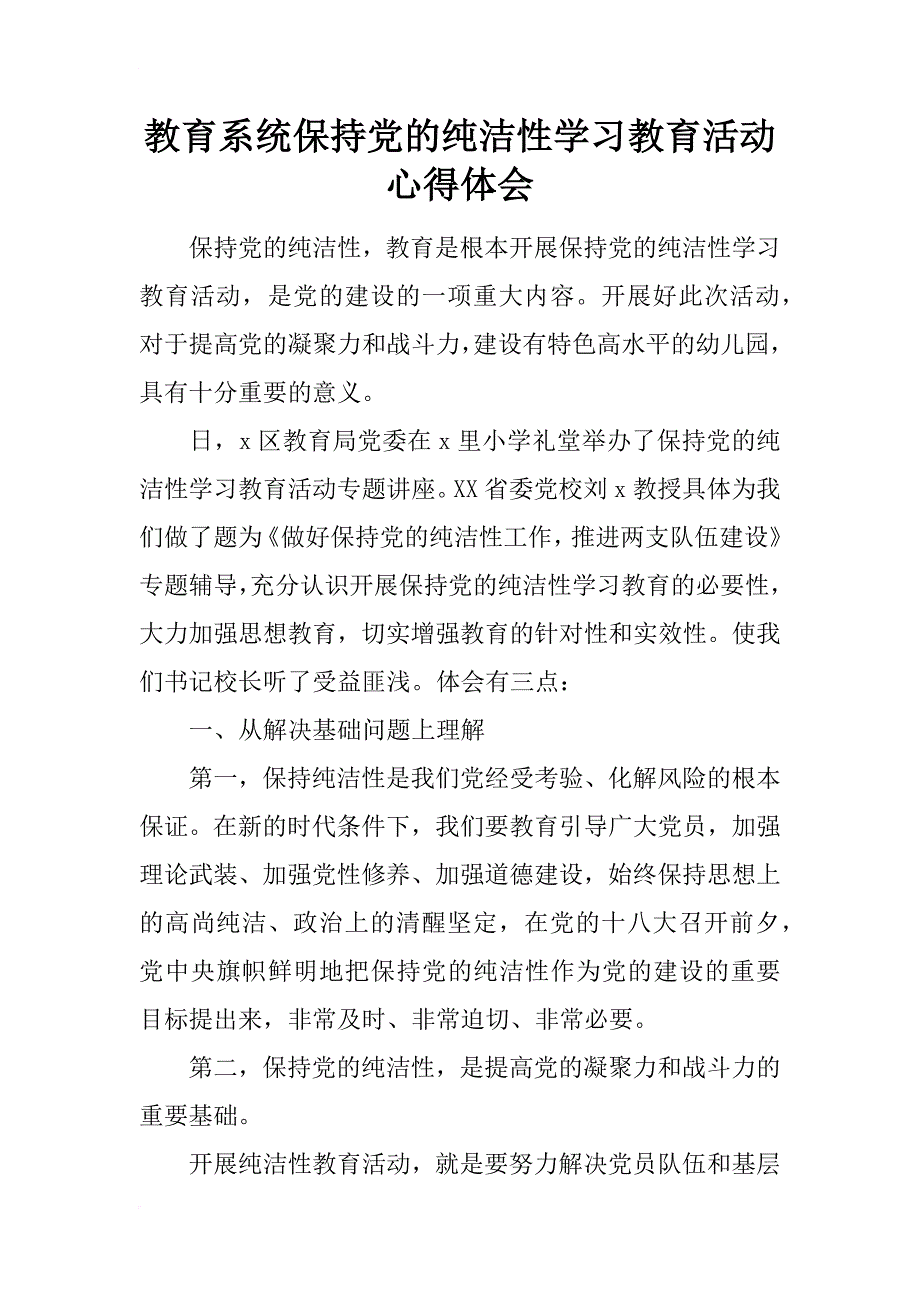 教育系统保持党的纯洁性学习教育活动心得体会_第1页