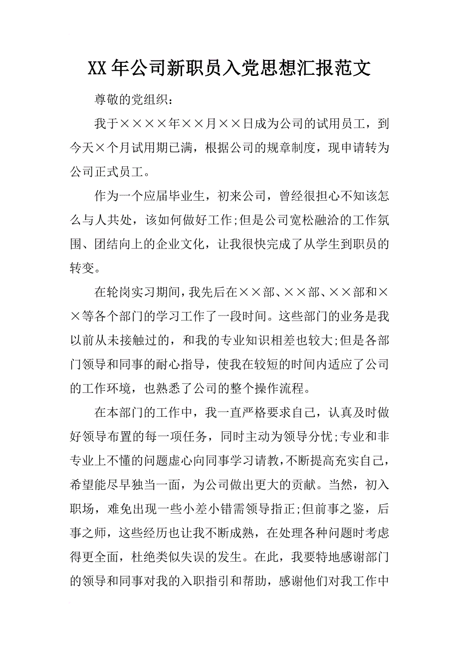 xx年公司新职员入党思想汇报范文_第1页