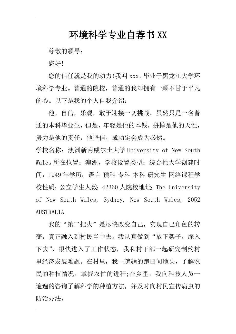 环境科学专业自荐书xx_第1页