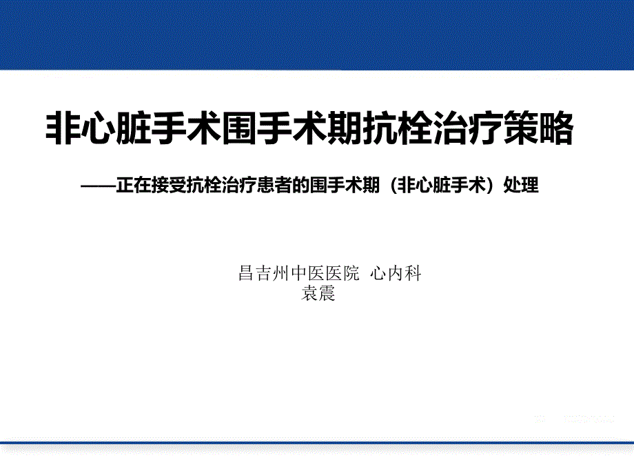 非心脏手术围手术期抗栓治疗策略_第1页