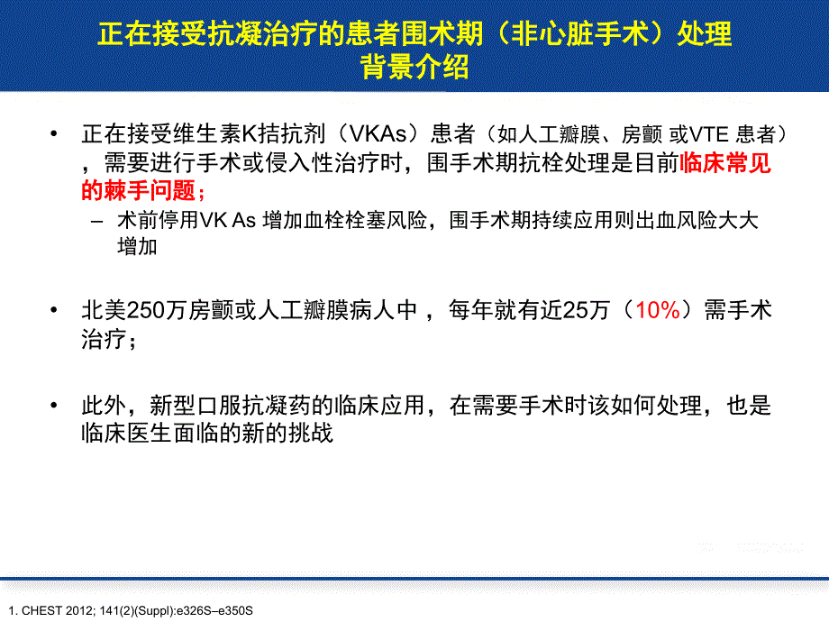 非心脏手术围手术期抗栓治疗策略_第4页